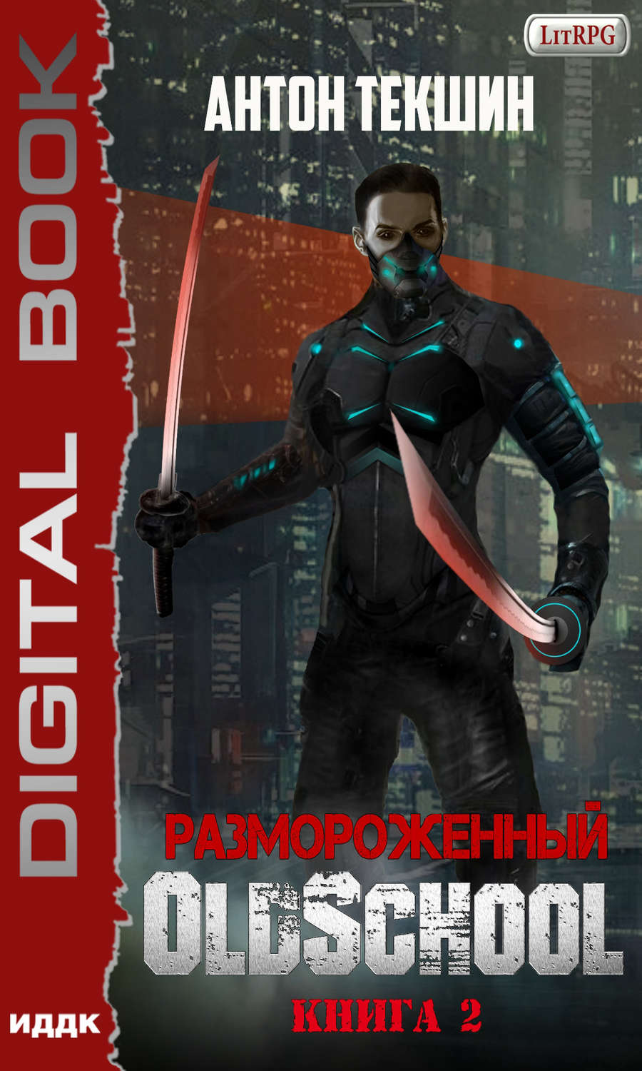 Обложка книги «Размороженный. Книга 2. Oldschool»