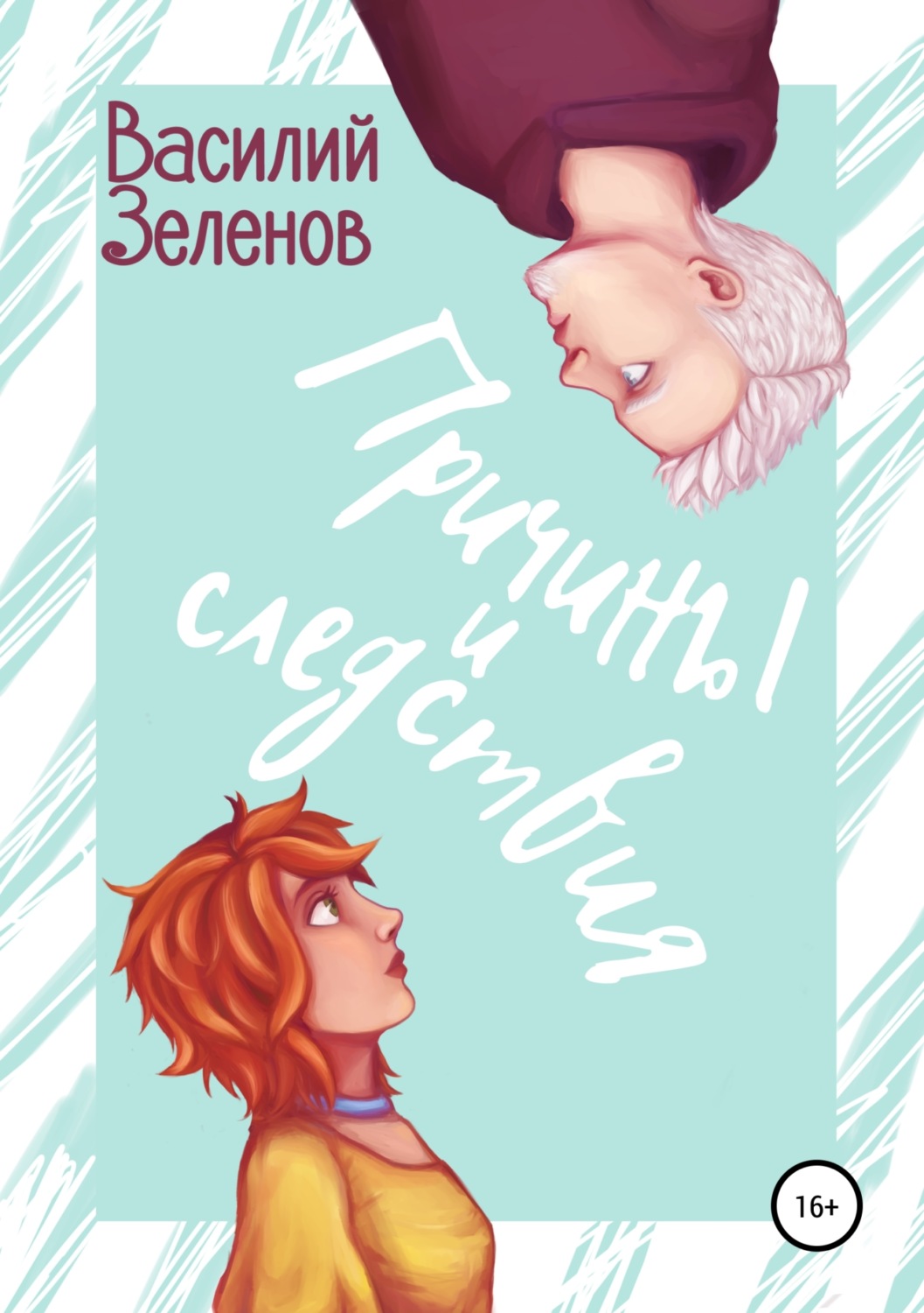 Обложка книги «Причины и следствия»
