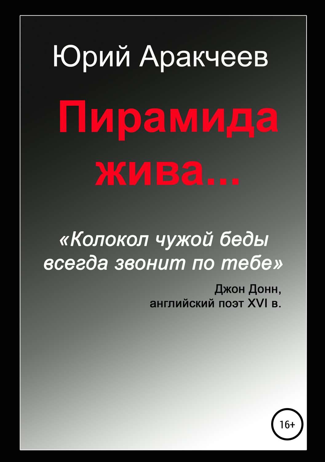 Обложка книги «Пирамида жива…»