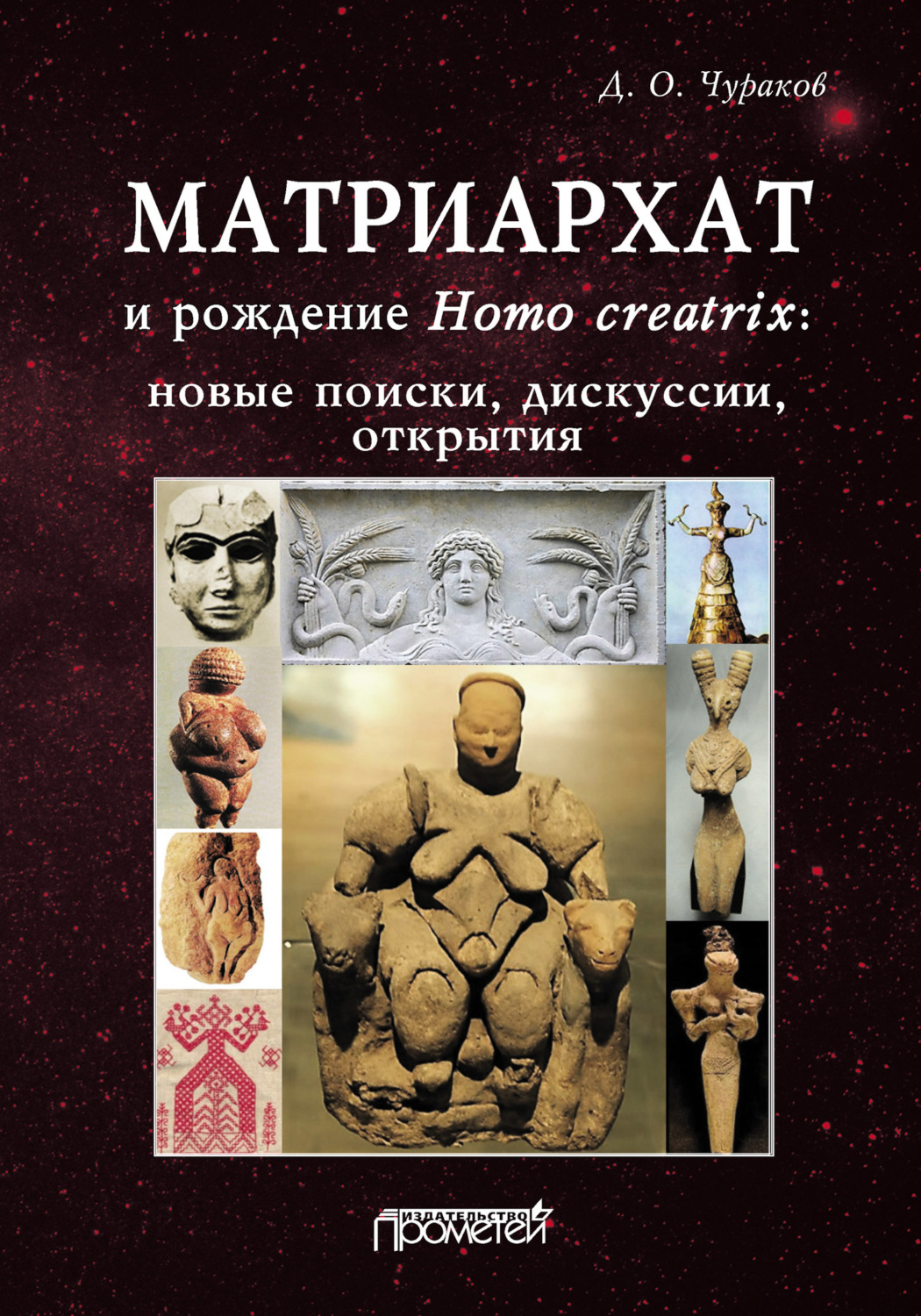 Обложка книги «Матриархат и рождение Homo creatrix: новые поиски, дискуссии, открытия»