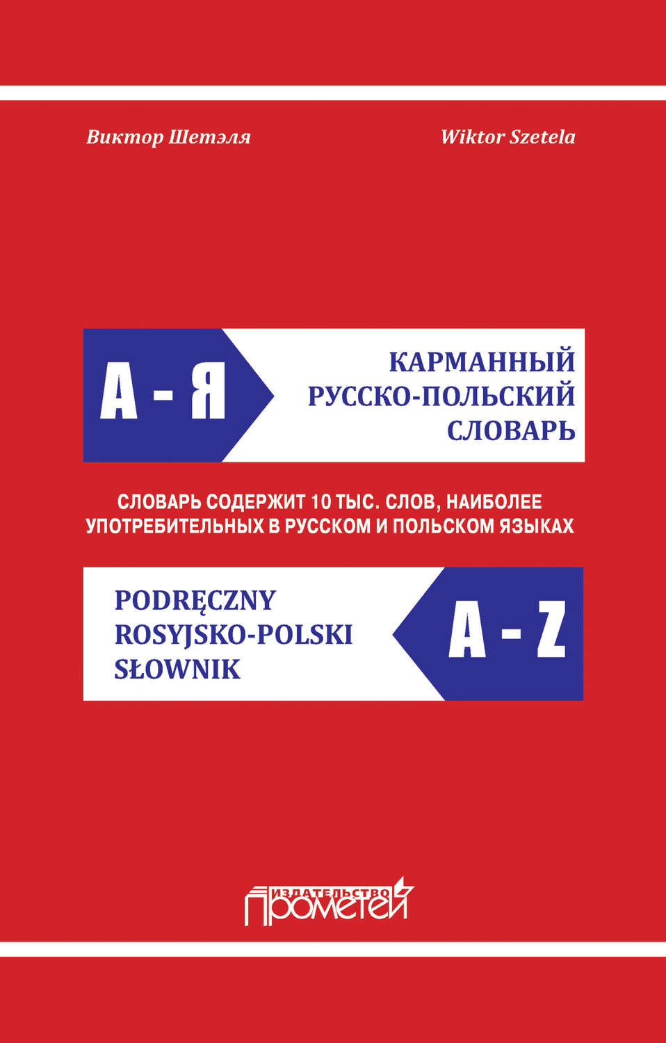 Обложка книги «Карманный русско-польский словарь / Podręczny rosyjsko-polski słownik»