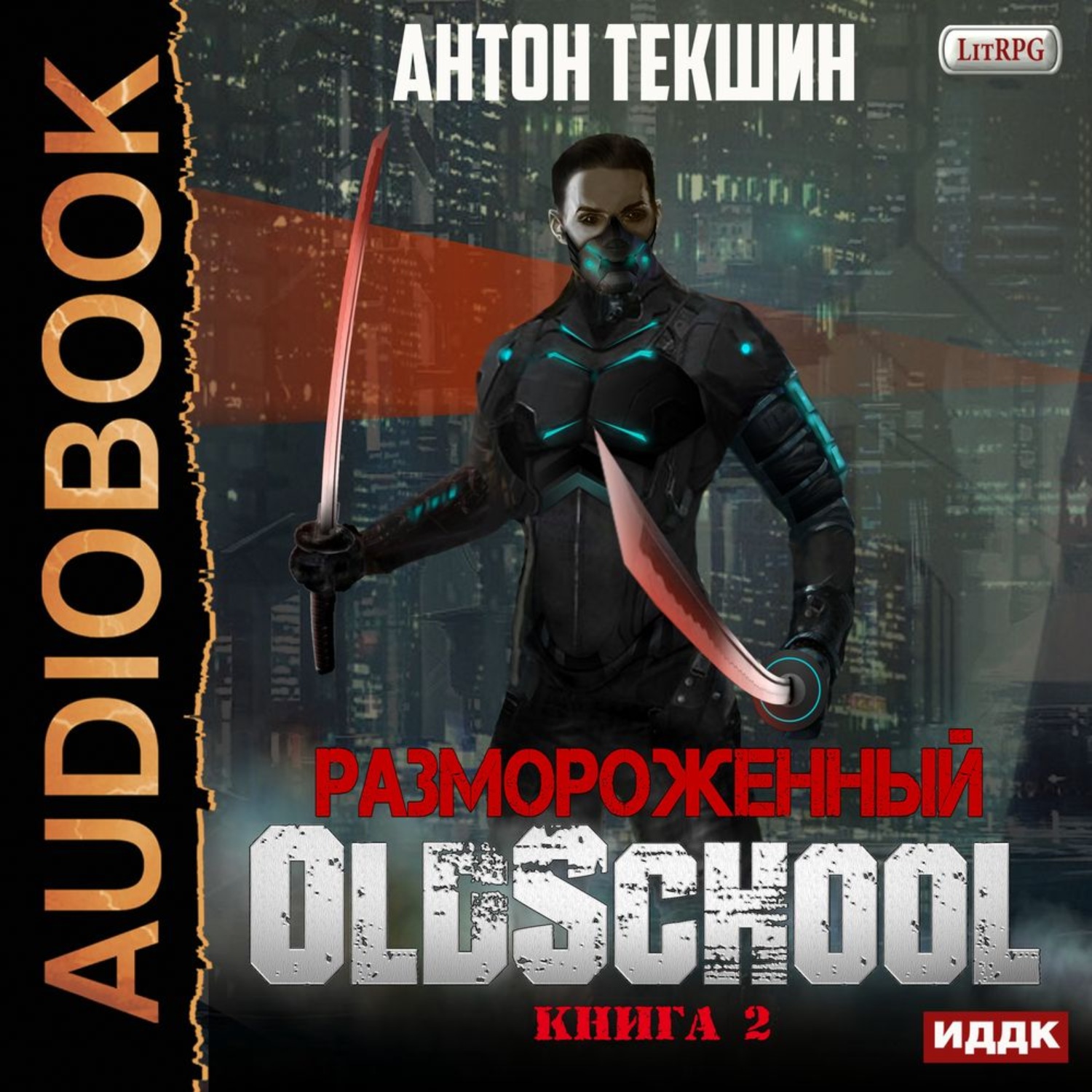 Обложка книги «Размороженный. Книга 2. Oldschool»
