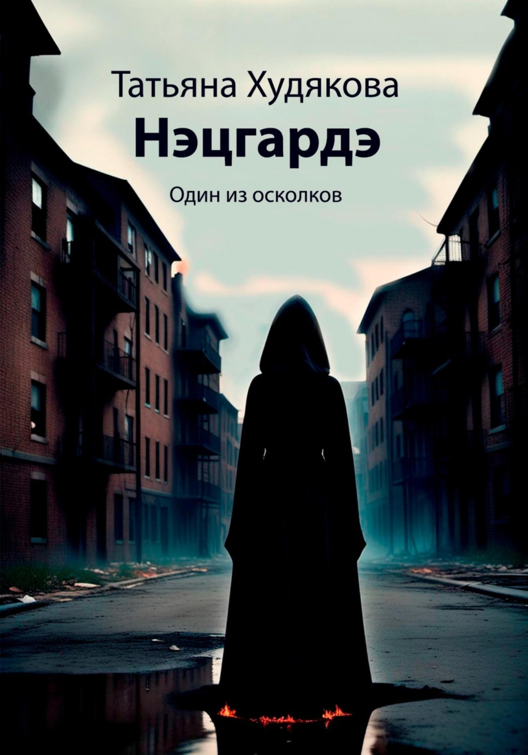 Обложка книги «Нэцгардэ»