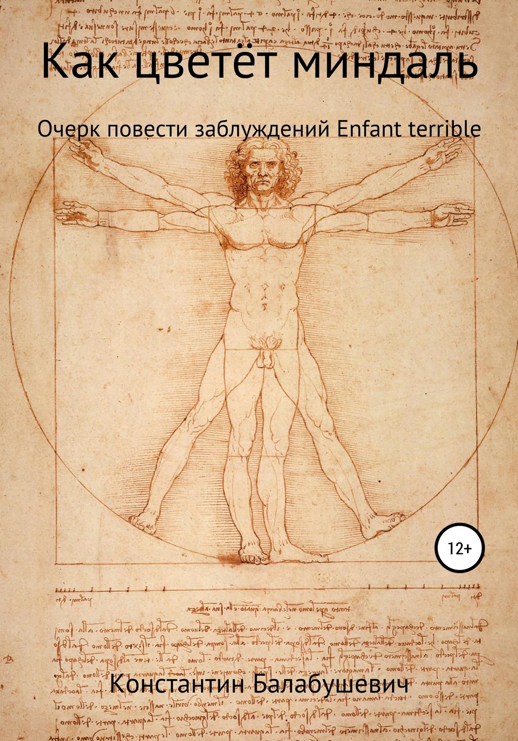 Обложка книги «Как цветёт миндаль»
