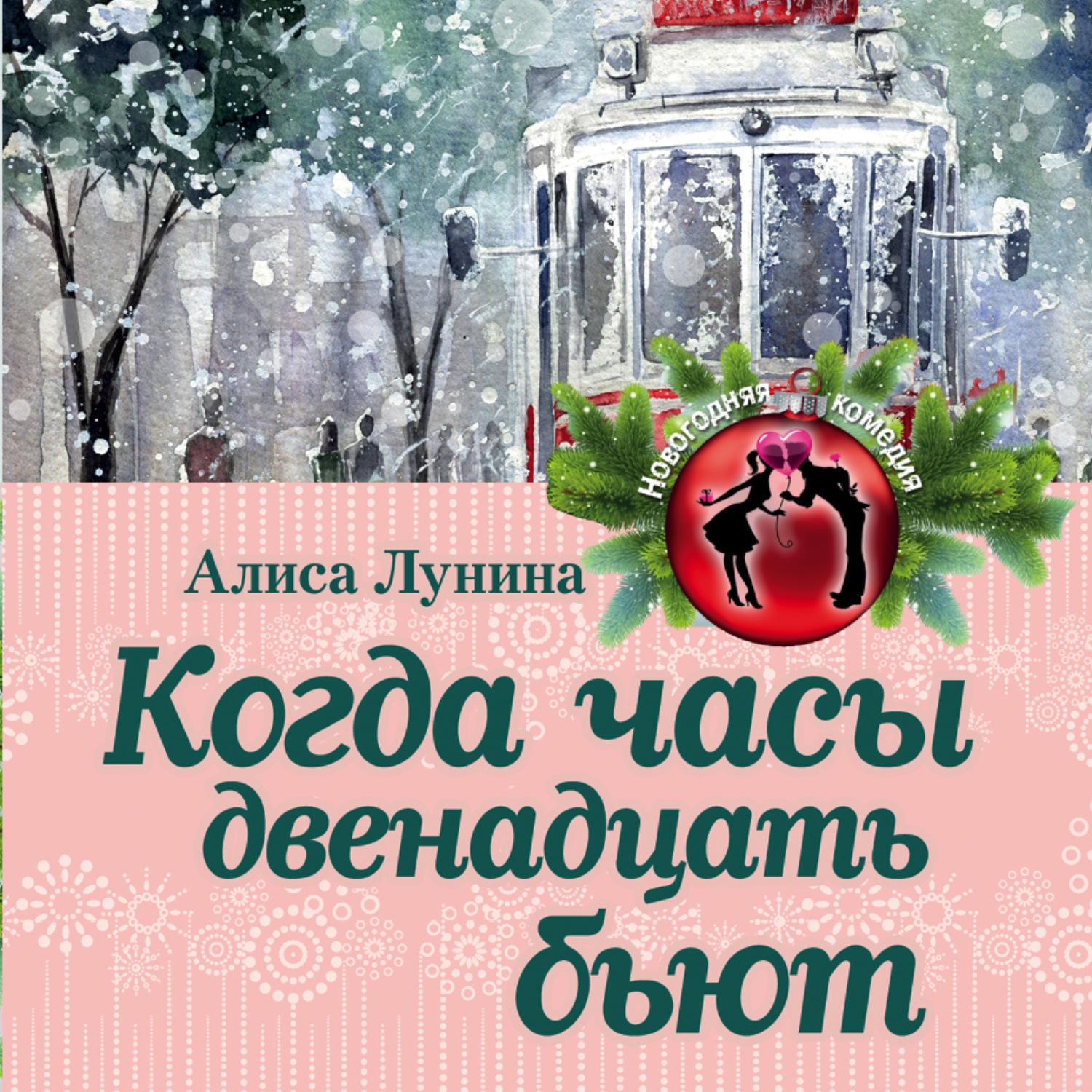 Обложка книги «Когда часы двенадцать бьют»