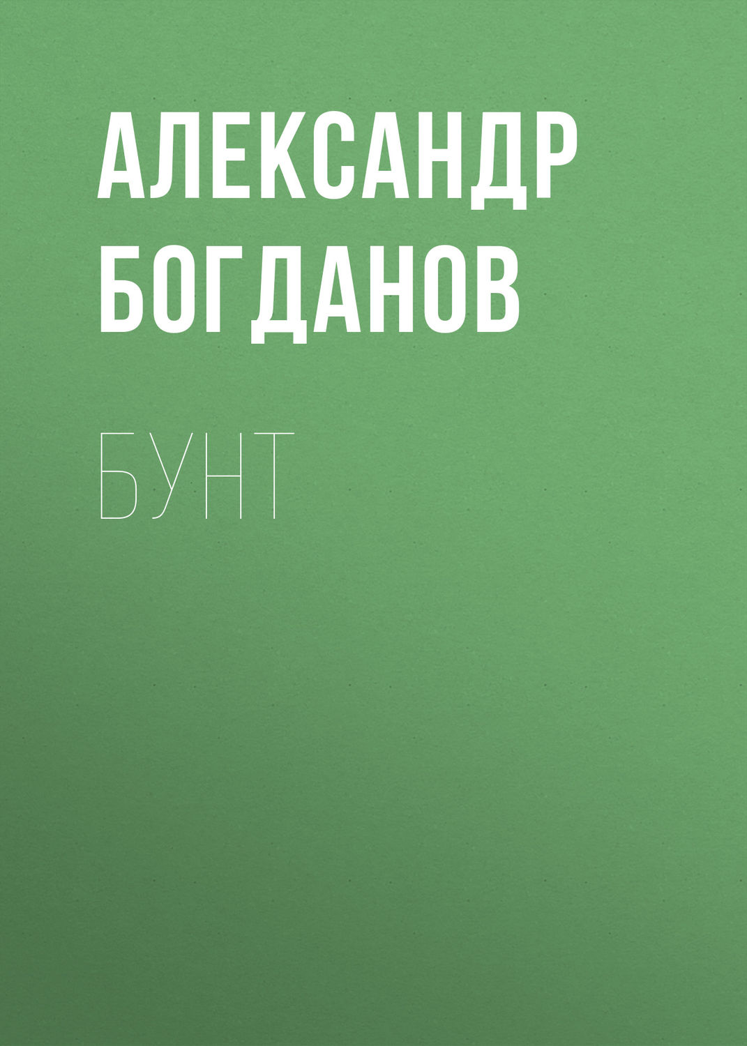 Обложка книги «Бунт»