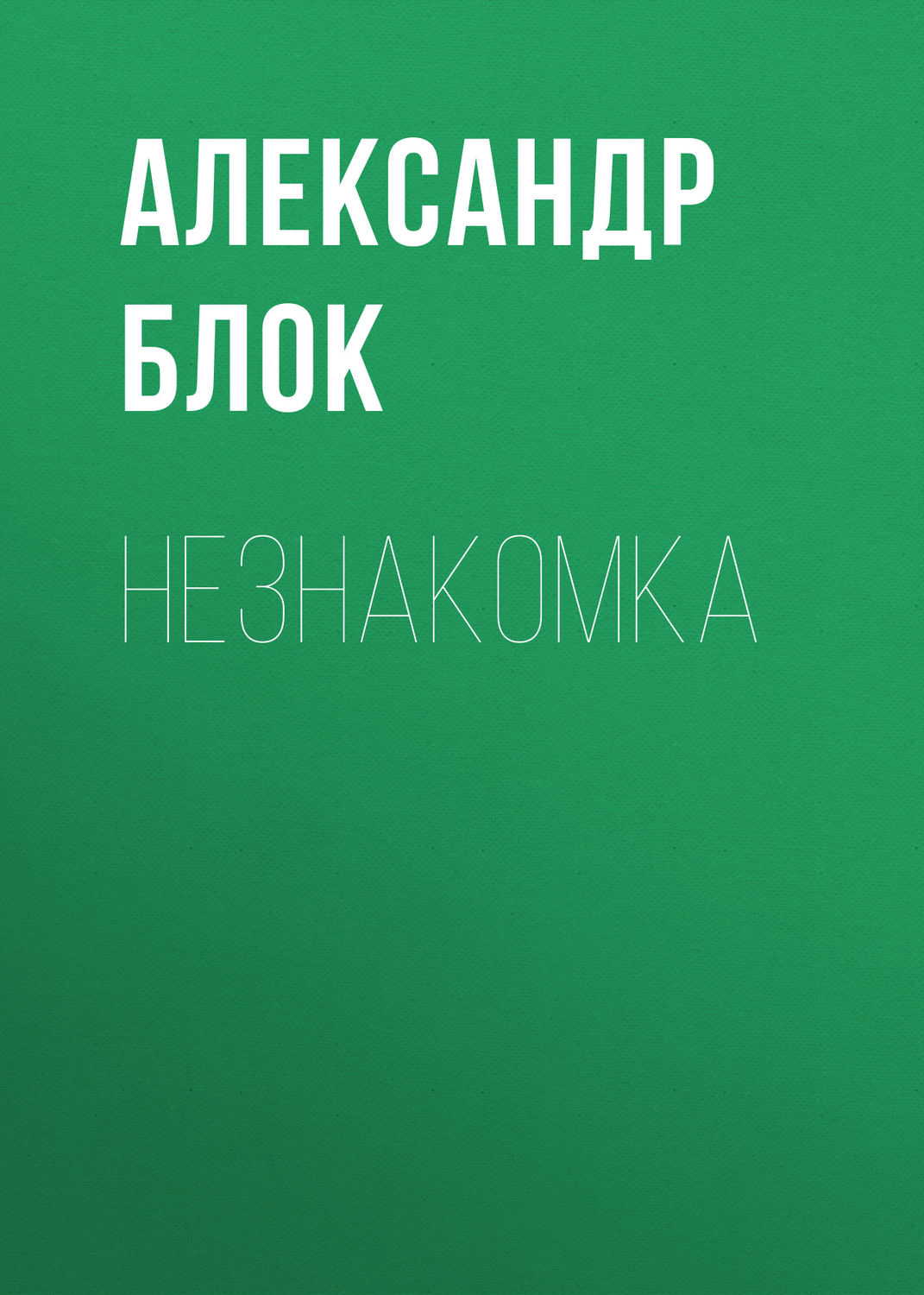 Обложка книги «Незнакомка»