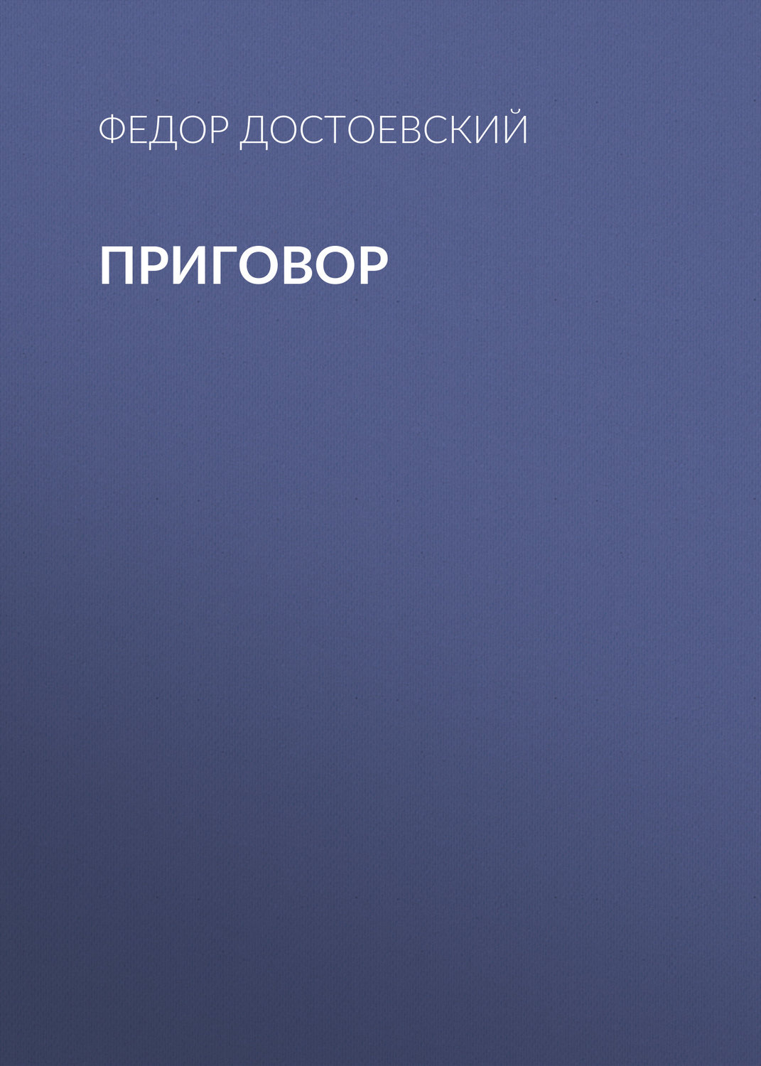 Обложка книги «Приговор»