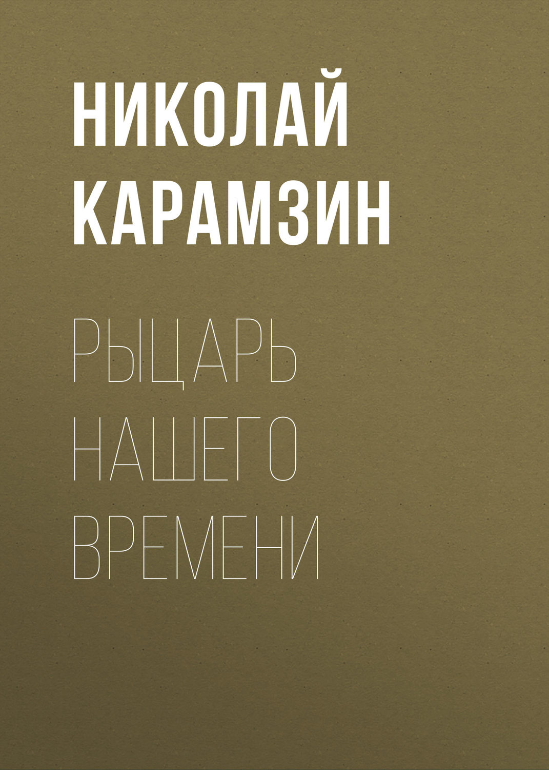 Обложка книги «Рыцарь нашего времени»