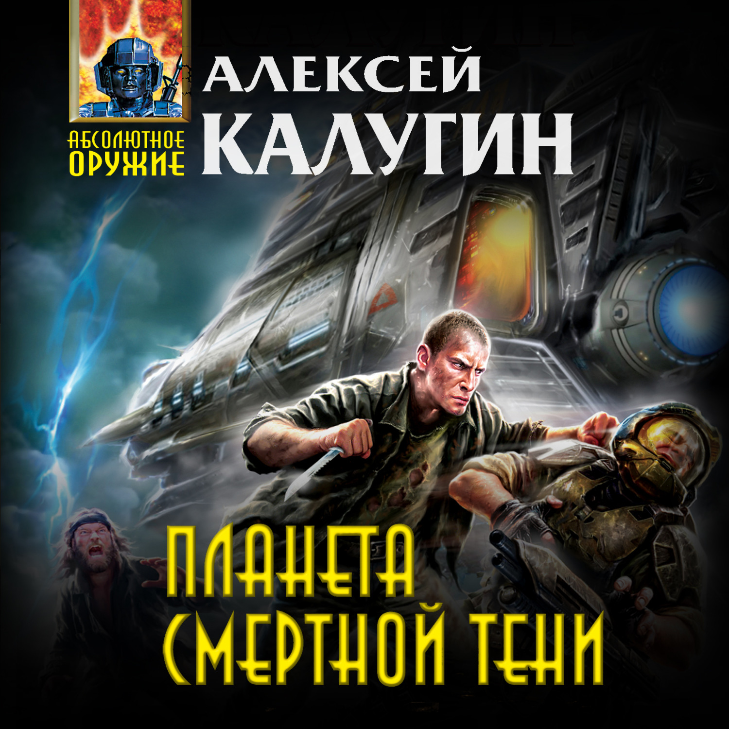 Обложка книги «Планета смертной тени»
