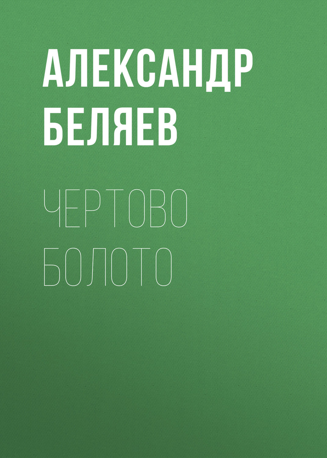 Обложка книги «Чертово болото»