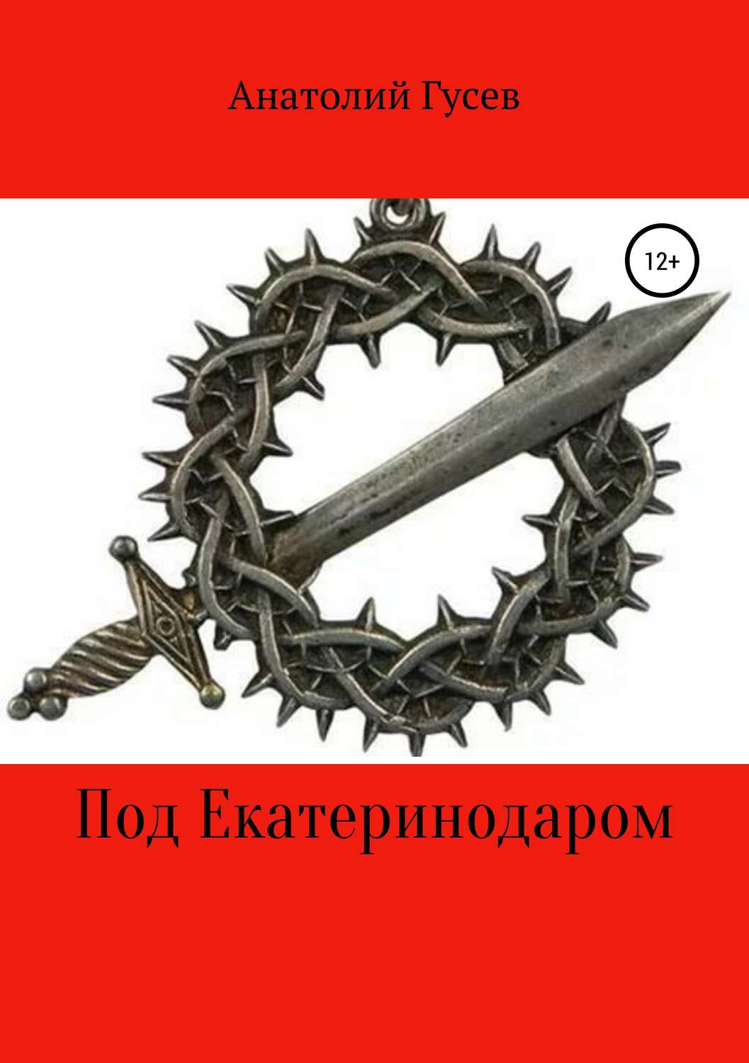Обложка книги «Под Екатеринодаром»