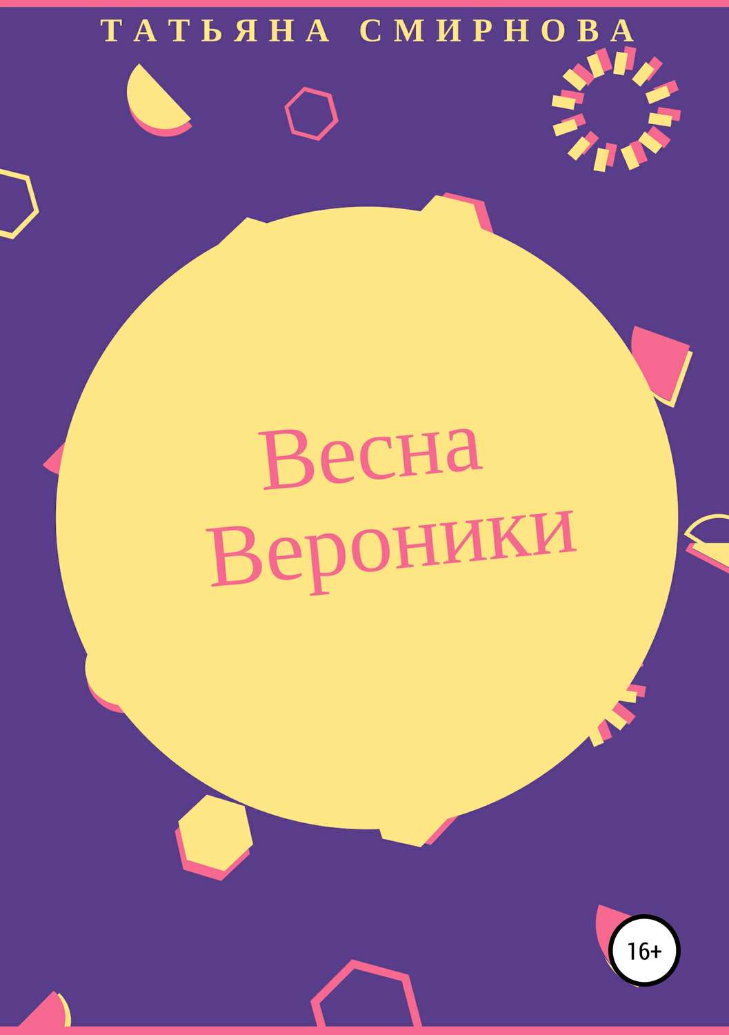 Обложка книги «Весна Вероники»