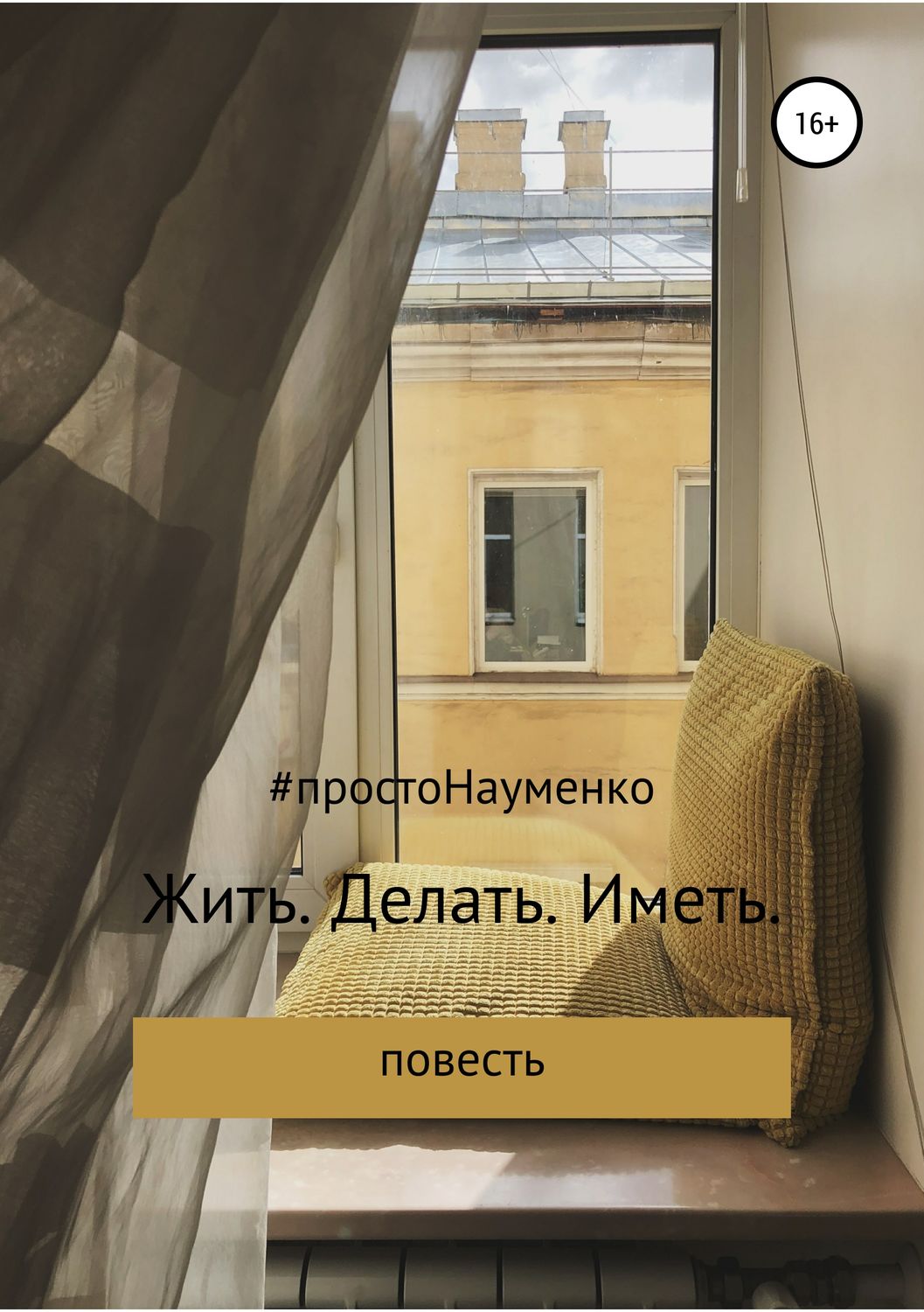 Обложка книги «Жить. Делать. Иметь»