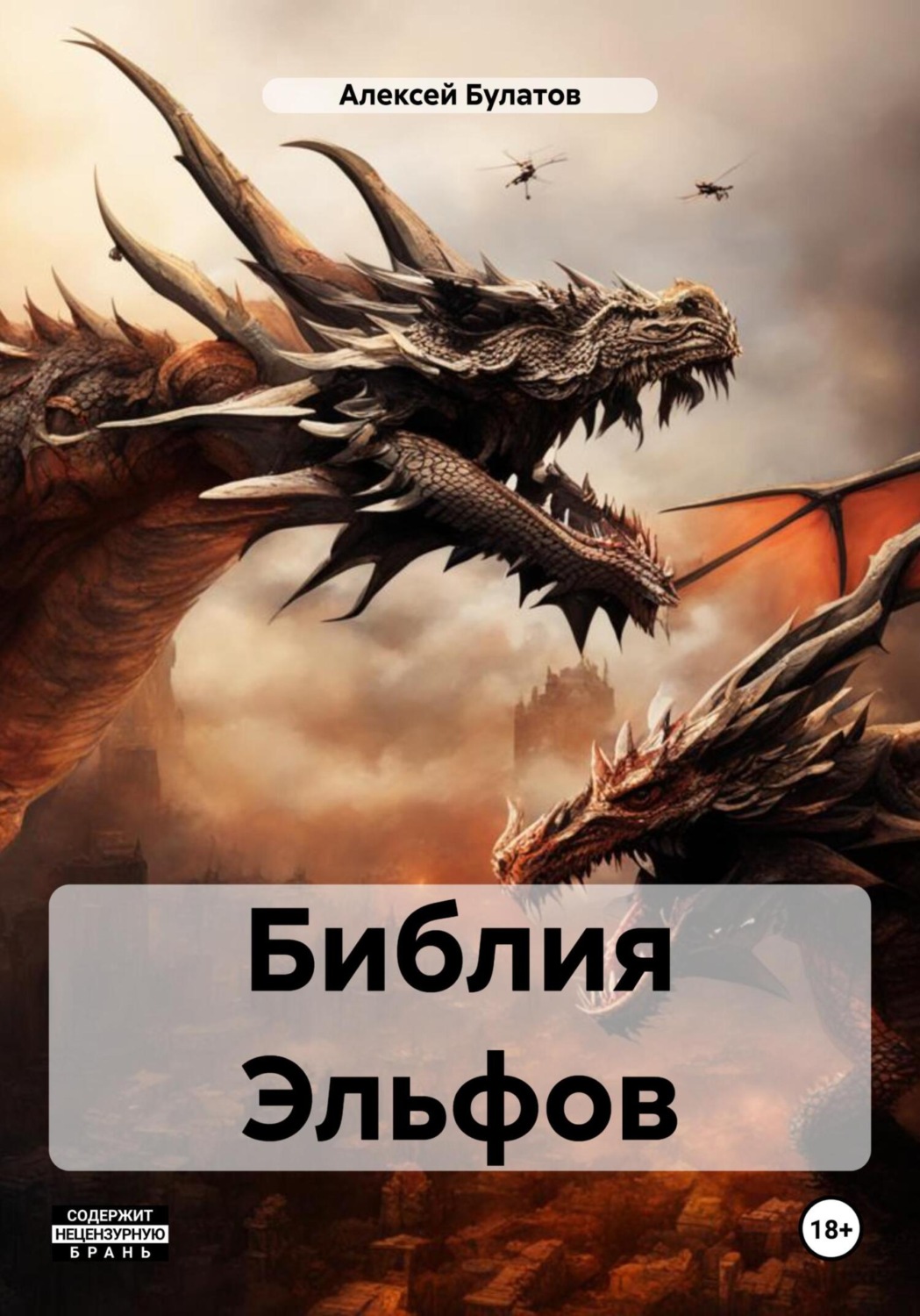 Обложка книги «Библия Эльфов»