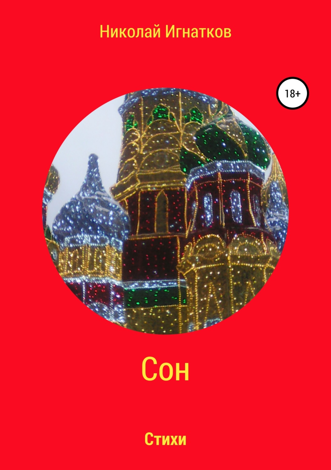 Обложка книги «Сон. Книга стихотворений»