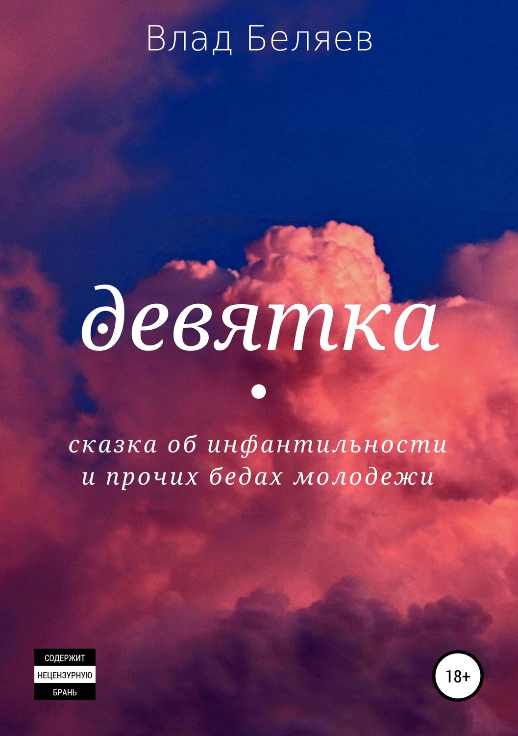 Обложка книги «Девятка»