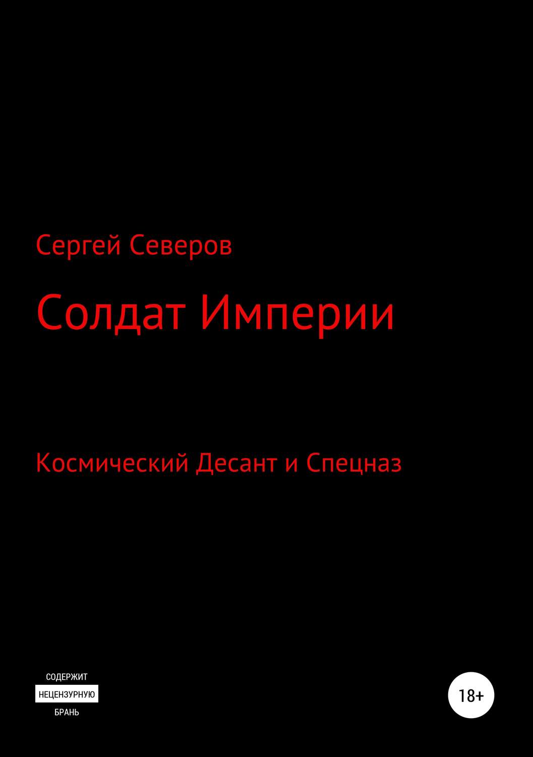 Обложка книги «Солдат Империи»