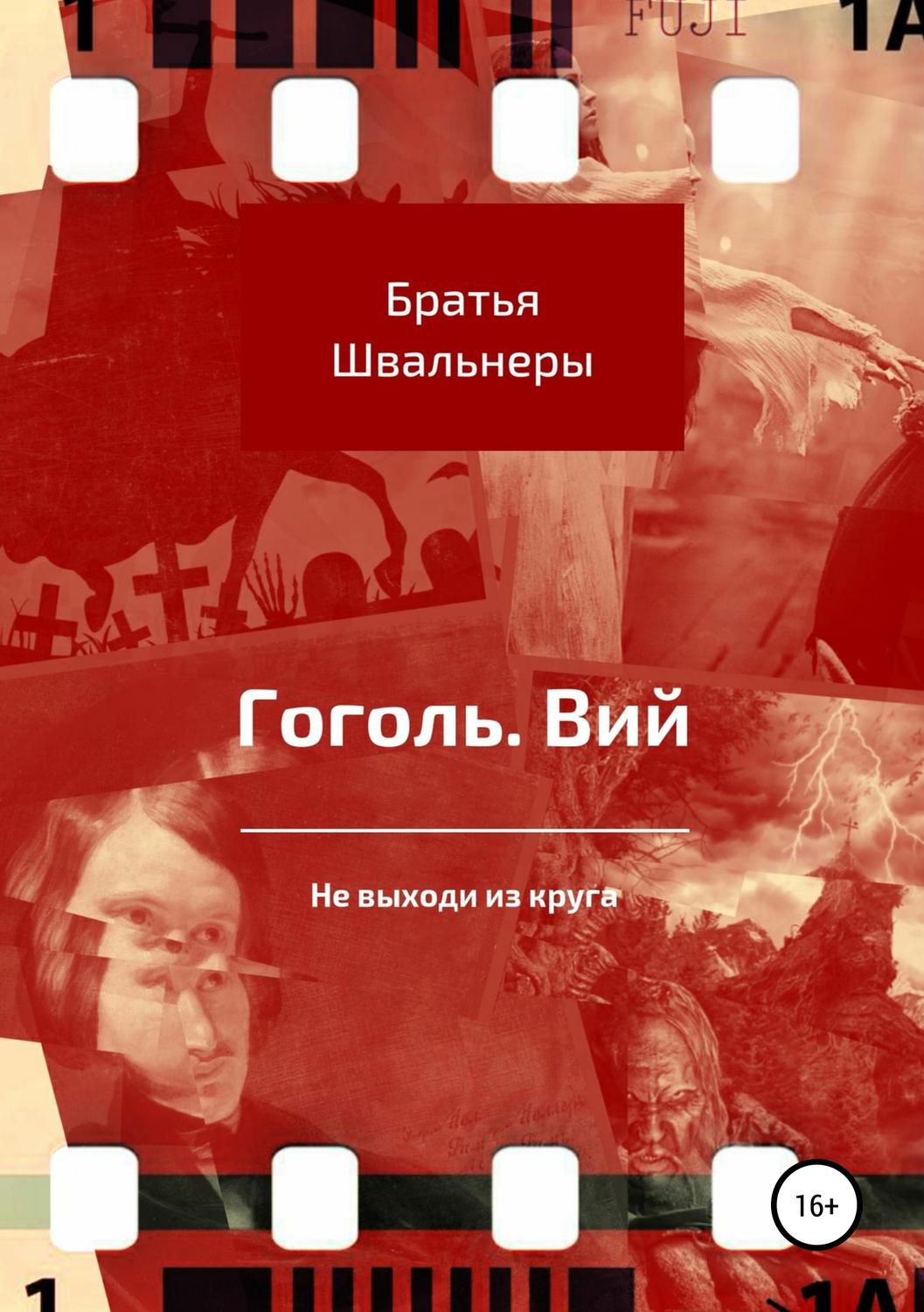 Обложка книги «Гоголь. Вий. Не выходи из круга»