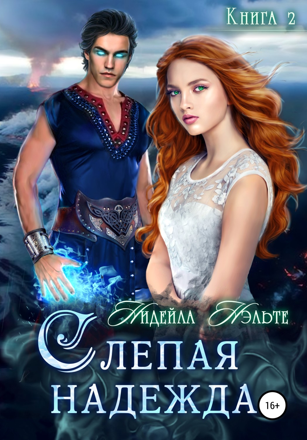 Обложка книги «Слепая надежда»