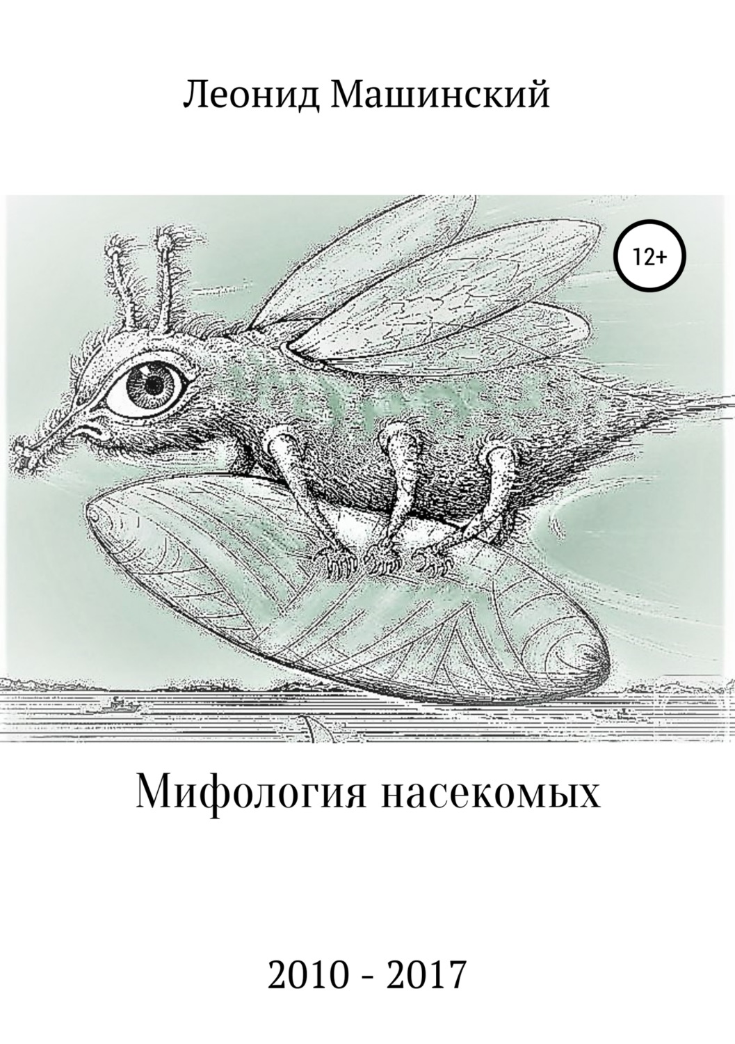 Обложка книги «Мифология насекомых»