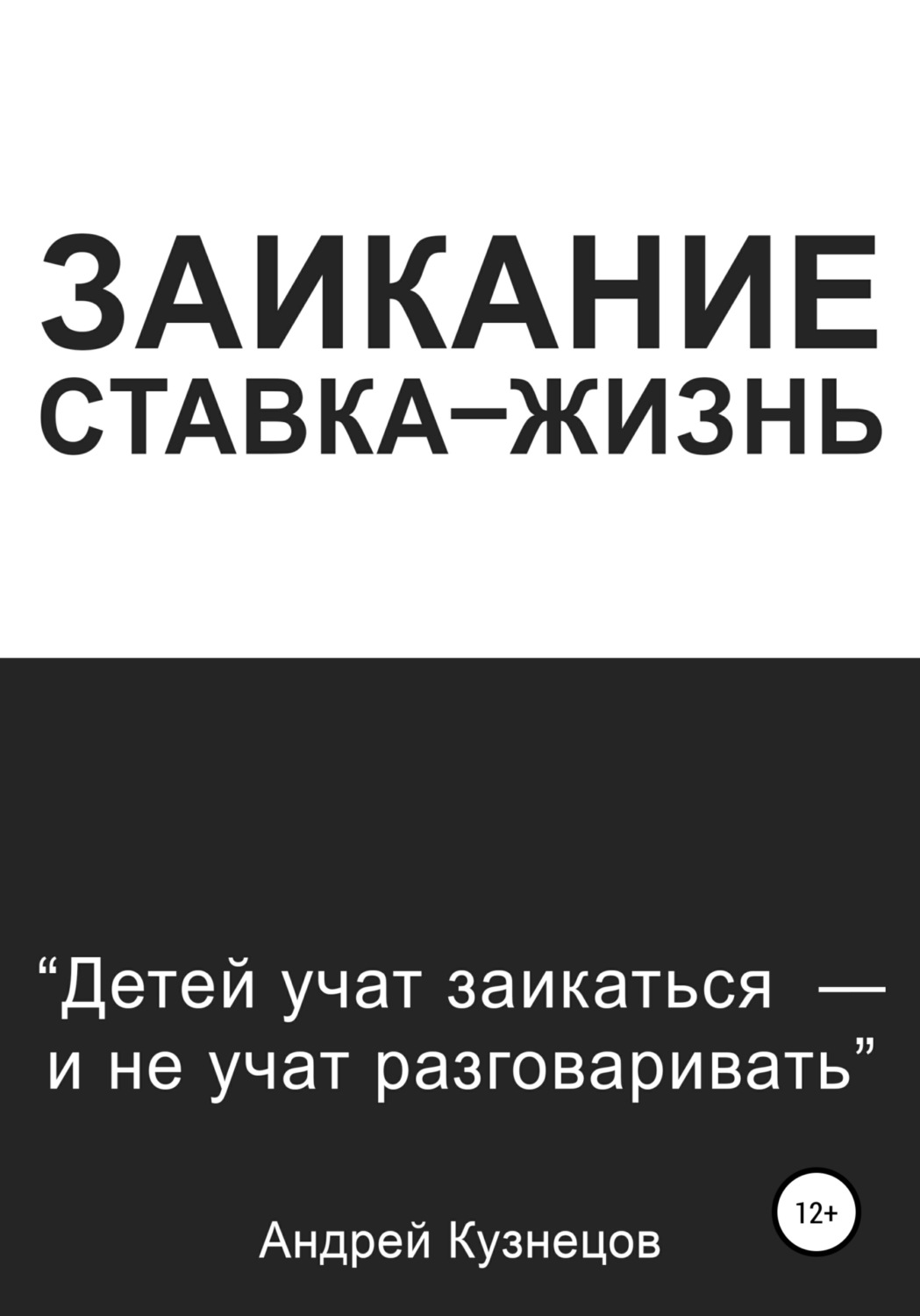 Обложка книги «Заикание: ставка-жизнь»