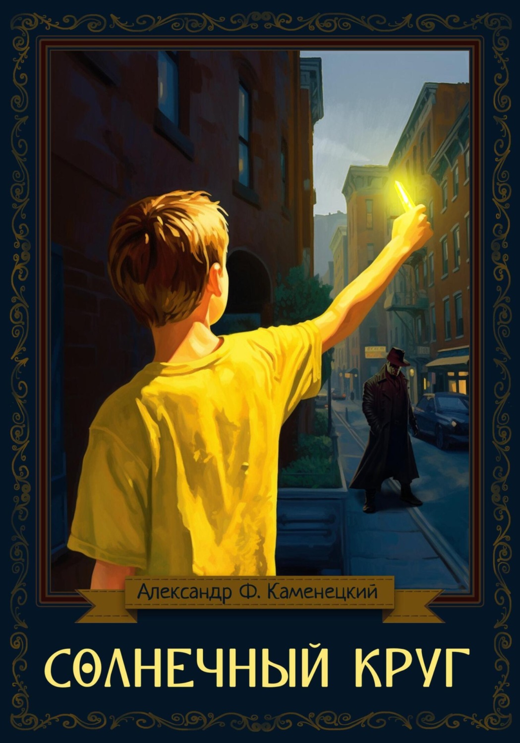 Обложка книги «Солнечный круг»