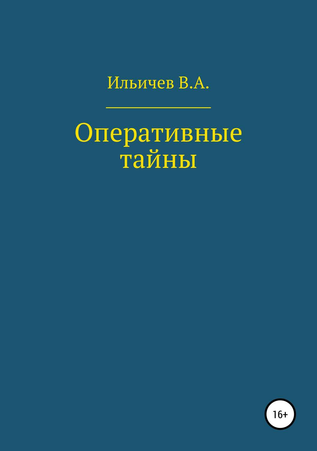 Обложка книги «Оперативные тайны»
