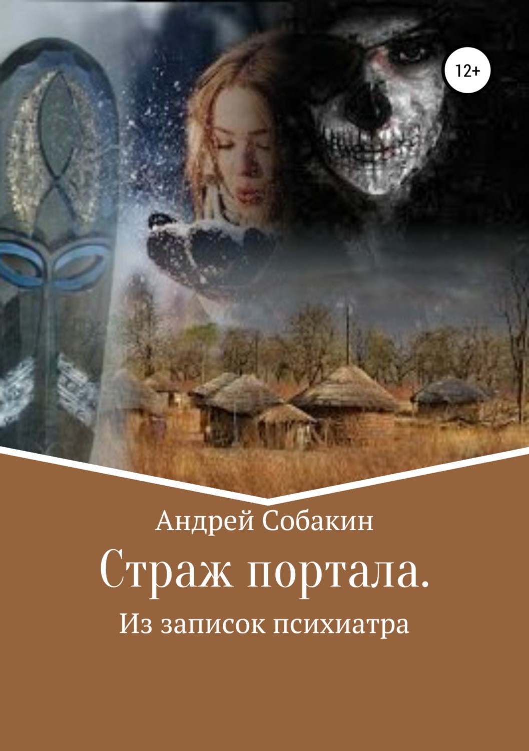 Обложка книги «Страж портала. Из записок психиатра»