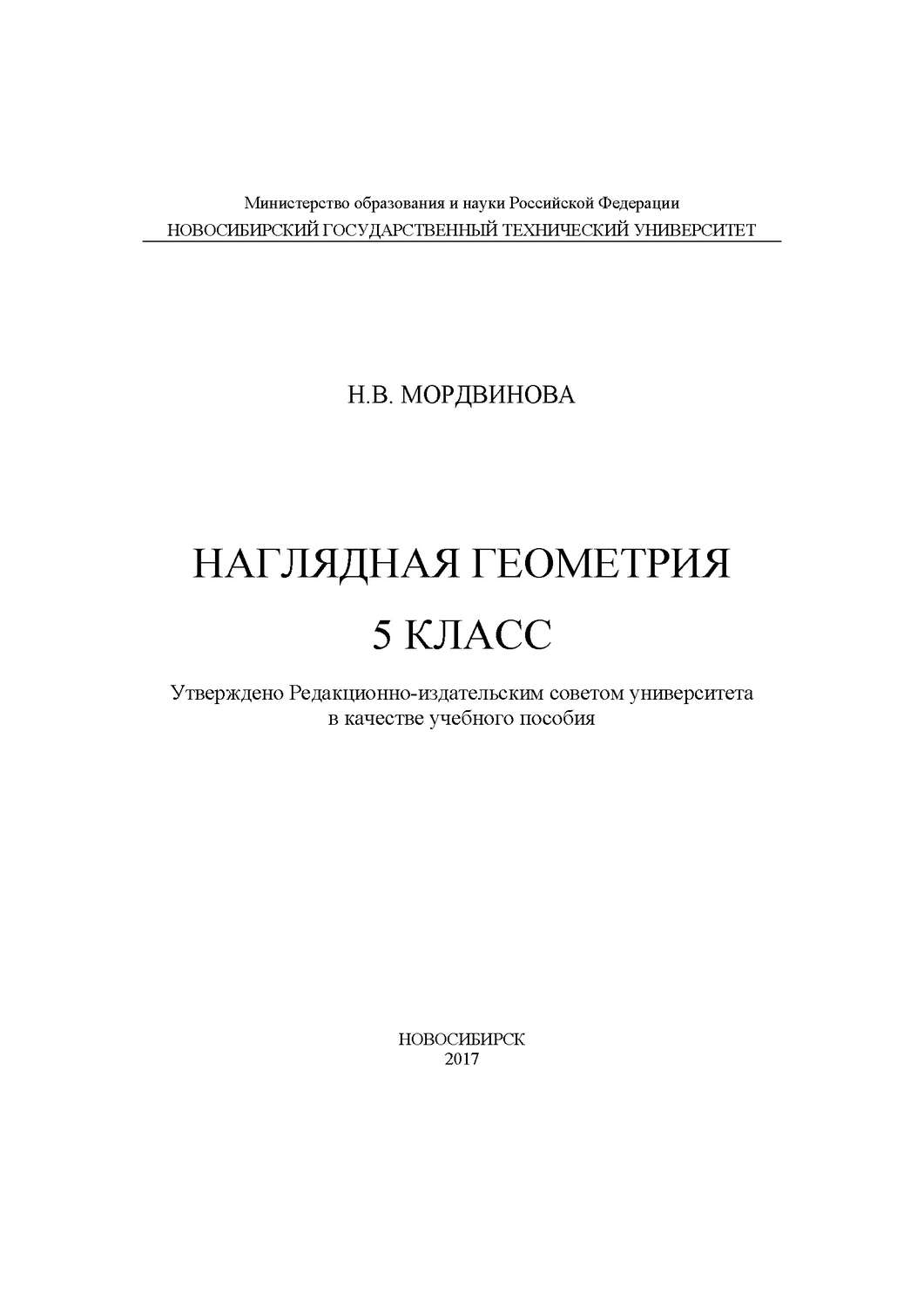 Обложка книги «Наглядная геометрия. 5 класс»