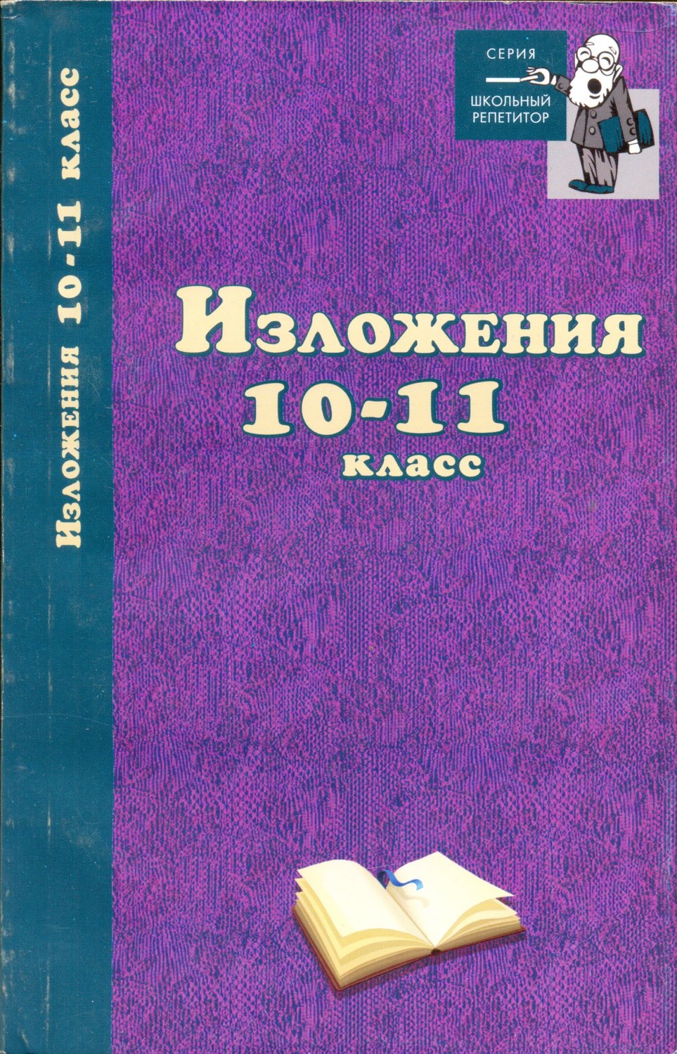 Обложка книги «Изложения. 10–11 классы»