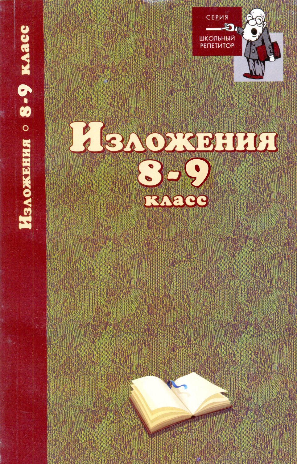 Обложка книги «Изложения. 8–9 классы»