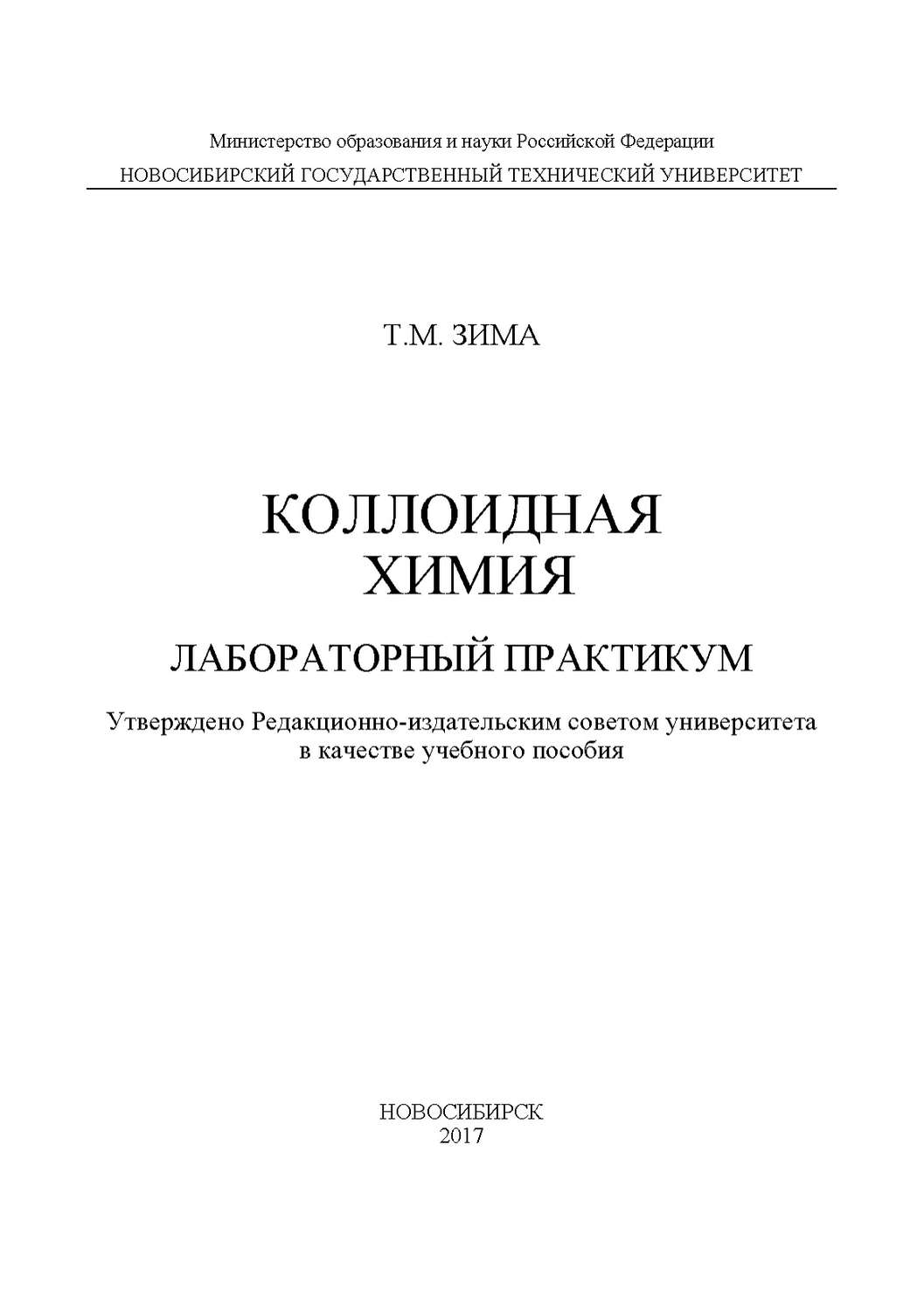 Обложка книги «Коллоидная химия. Лабораторный практикум»