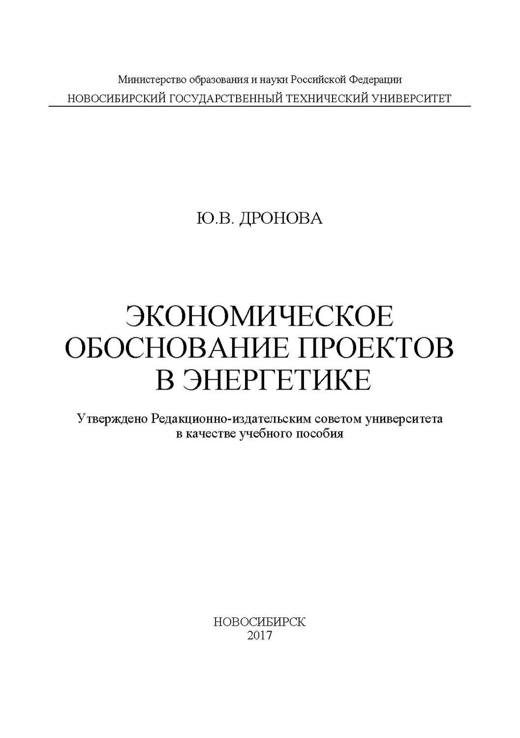 Обложка книги «Экономическое обоснование проектов в энергетике»