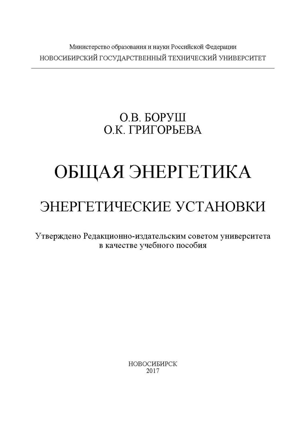 Обложка книги «Общая энергетика. Энергетические установки»
