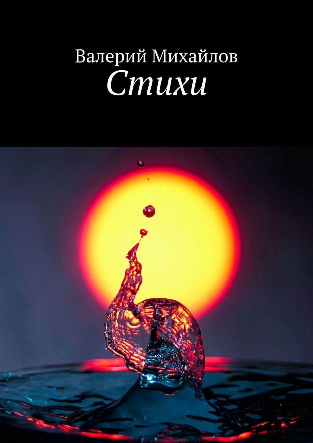 Обложка книги «Стихи»