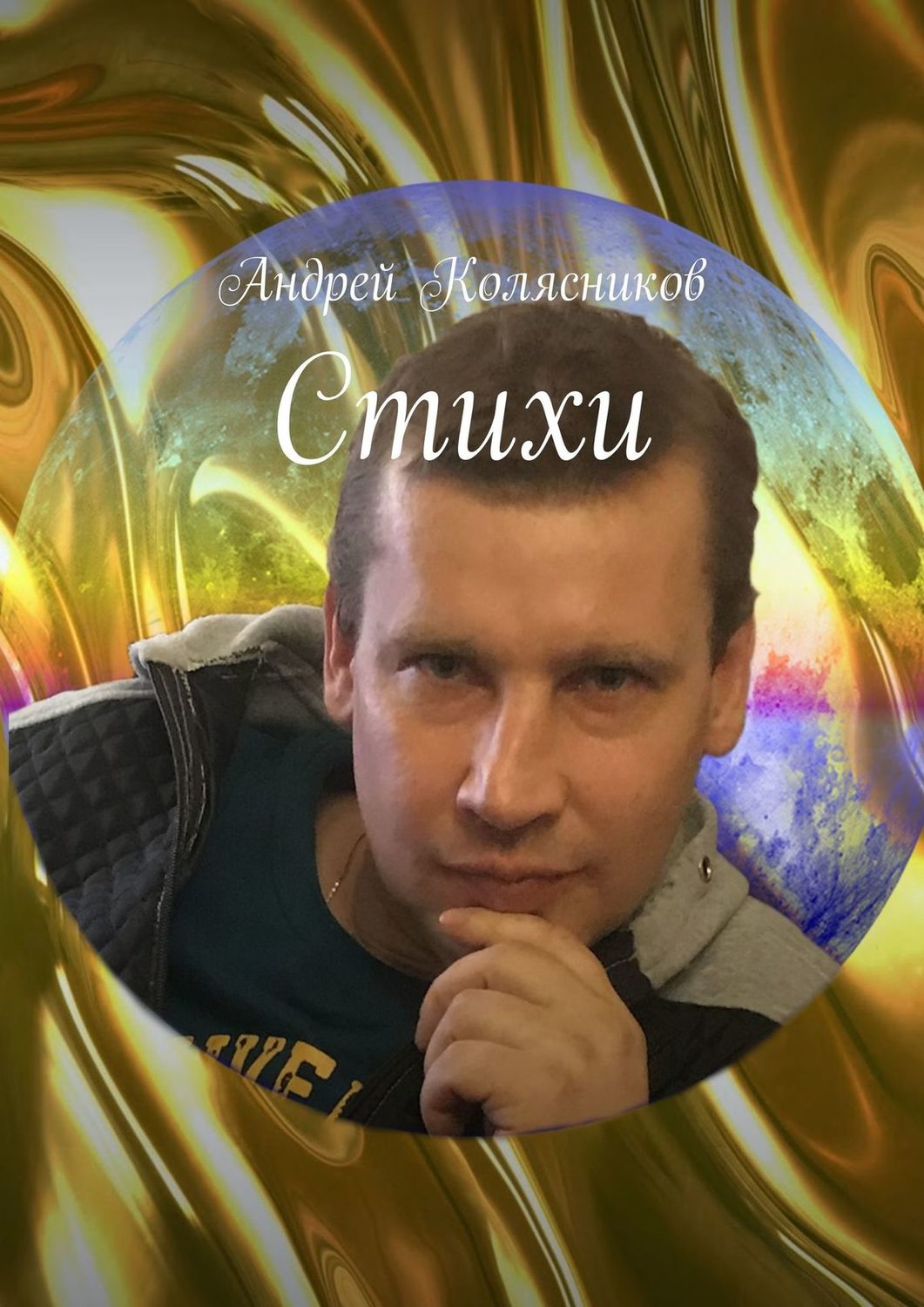 Обложка книги «Стихи»