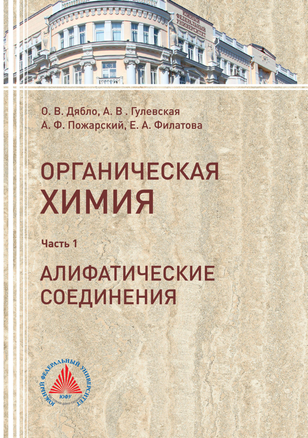 Обложка книги «Учебное пособие по органической химии. Часть 1. Алифатические соединения»