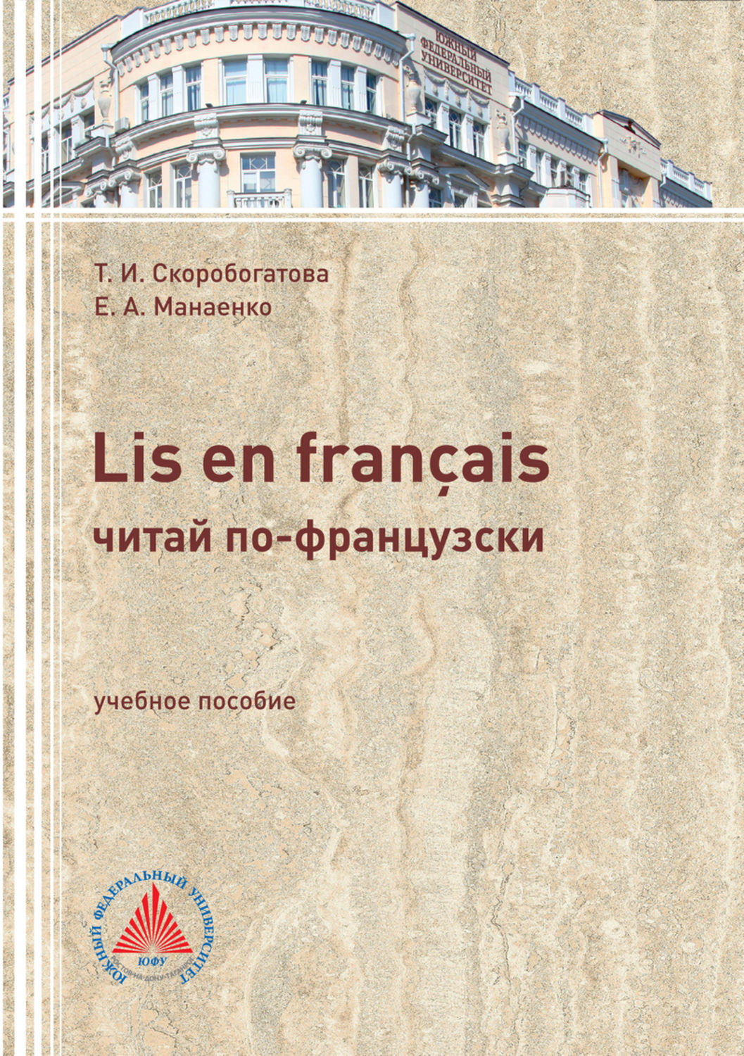 Обложка книги «LIS EN FRANÇAIS (ЧИТАЙ ПО-ФРАНЦУЗСКИ). Учебное пособие по самостоятельной работе для студентов филологического профиля»