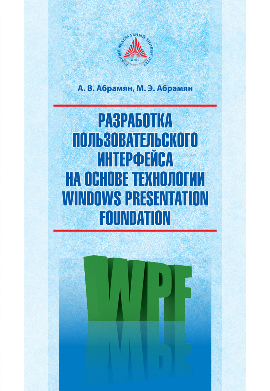 Обложка книги «Разработка пользовательского интерфейса на основе технологии Windows Presentation Foundation»