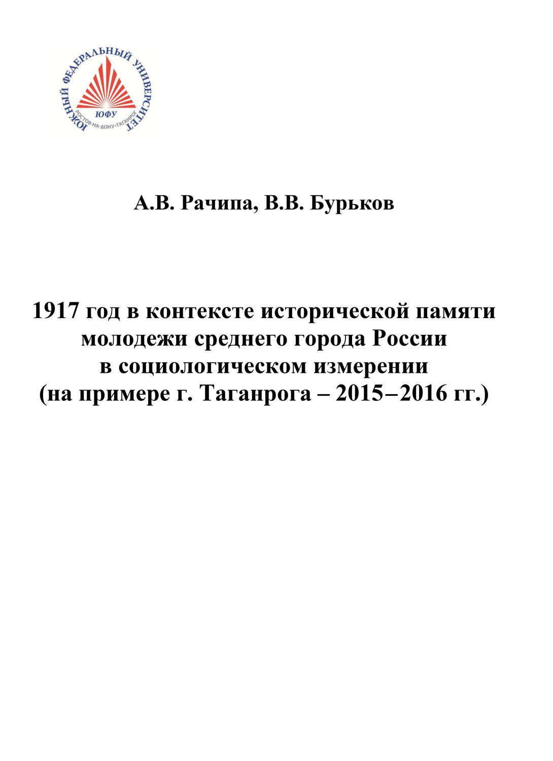 Обложка книги «1917 год в контексте исторической памяти молодежи среднего города России в социологическом измерении (на примере г. Таганрога. 2015-2016 гг.)»