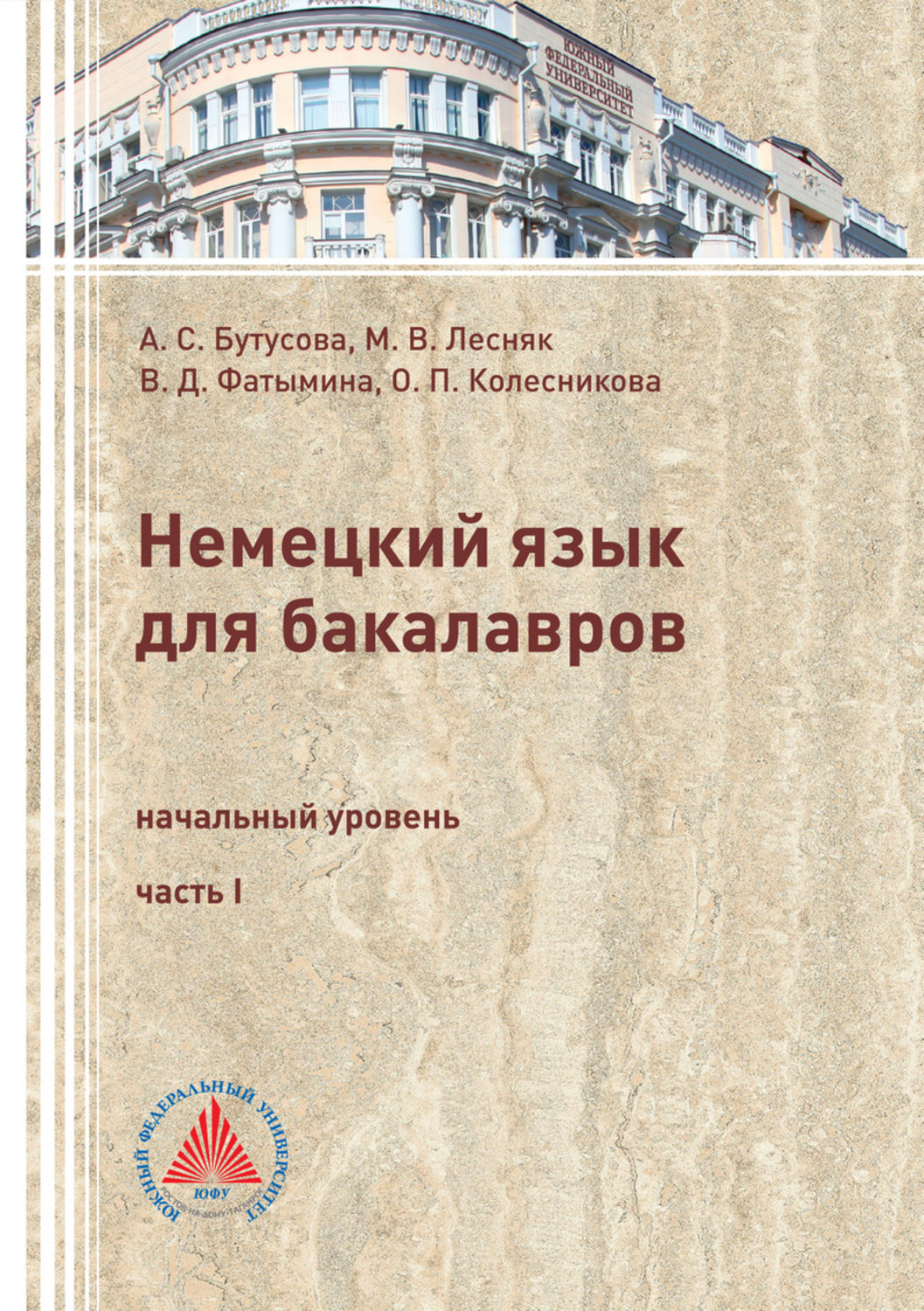 Обложка книги «Немецкий язык для бакалавров. Начальный уровень. Часть 1»