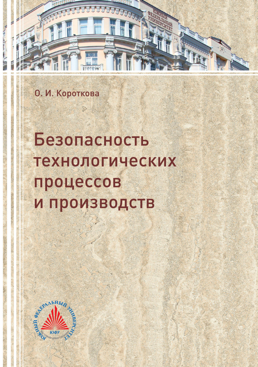 Обложка книги «Безопасность технологических процессов и производств»