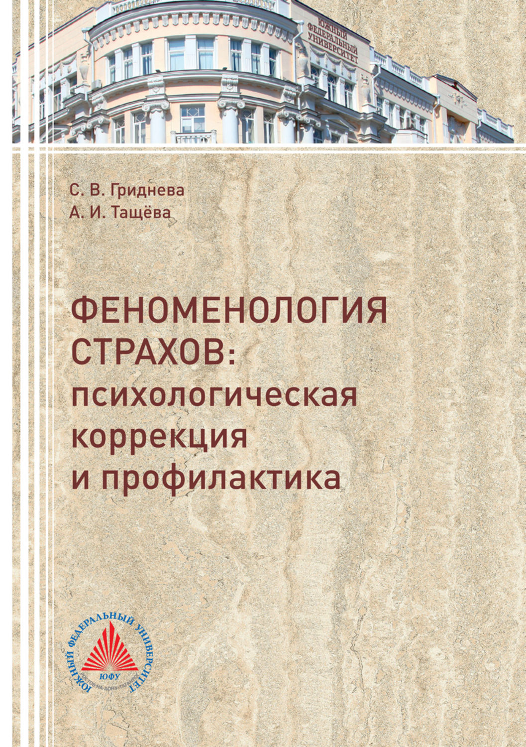 Обложка книги «Феноменология страхов. Психологическая коррекция и профилактика»