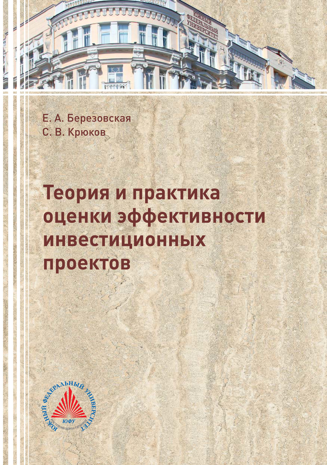 Обложка книги «Теория и практика оценки эффективности инвестиционных проектов»