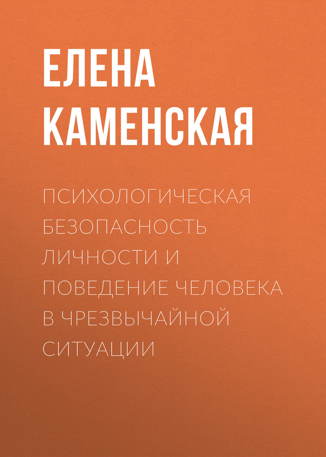Обложка книги «Психологическая безопасность личности и поведение человека в чрезвычайной ситуации»