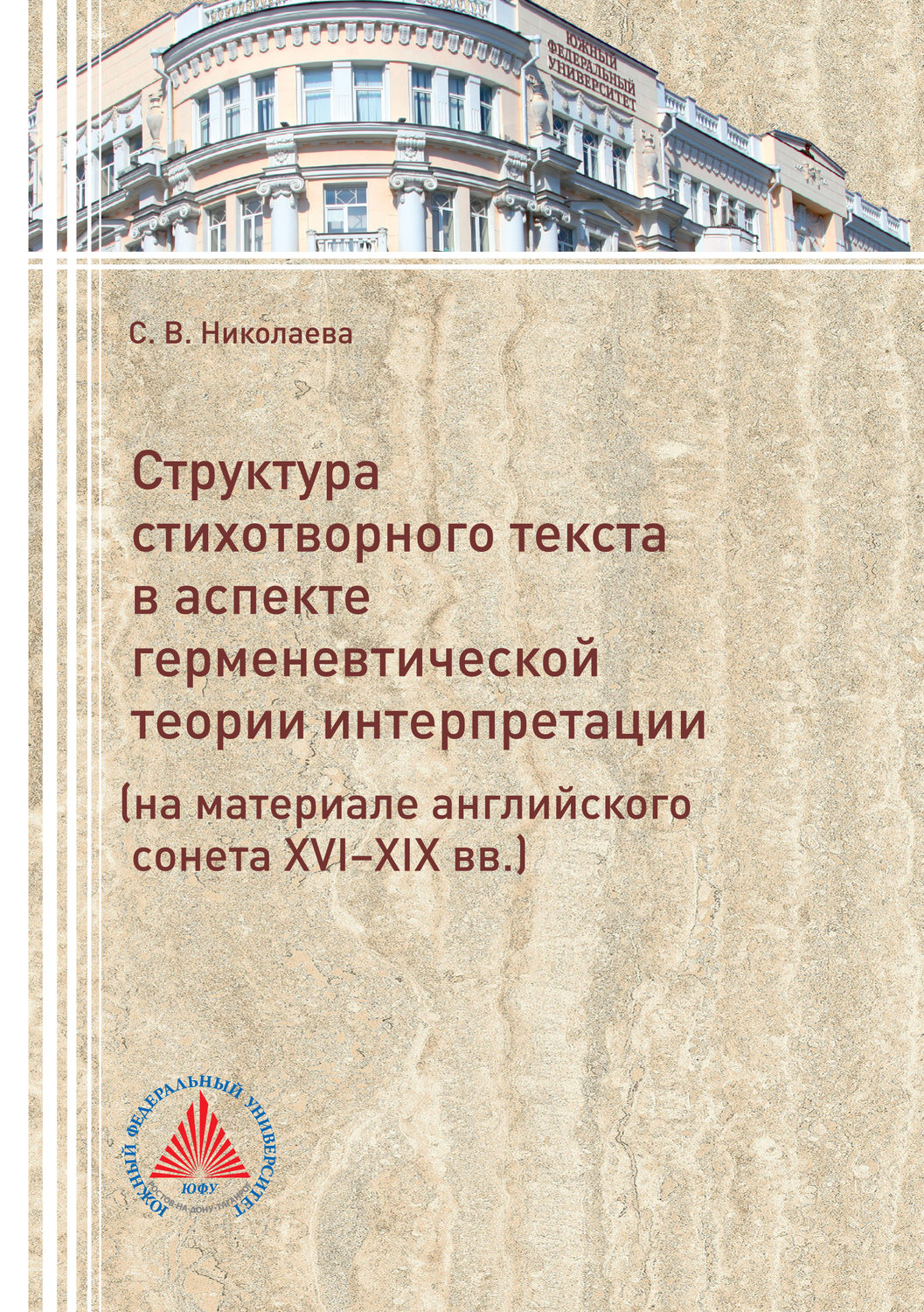 Обложка книги «Структура стихотворного текста в аспекте герменевтической теории интерпретации (на материале английского сонета XVI-XIX вв.)»
