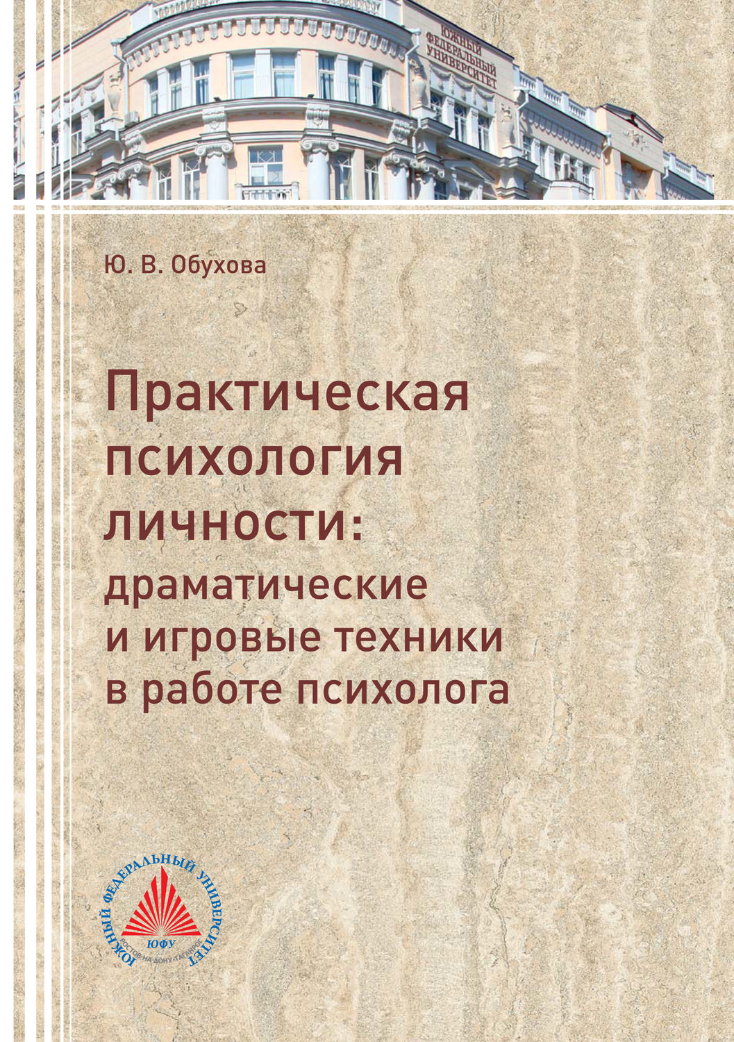 Обложка книги «Практическая психология личности. Драматические и игровые техники в работе психолога»
