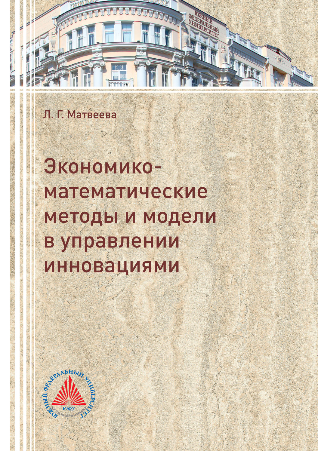 Обложка книги «Экономико-математические методы и модели в управлении инновациями»