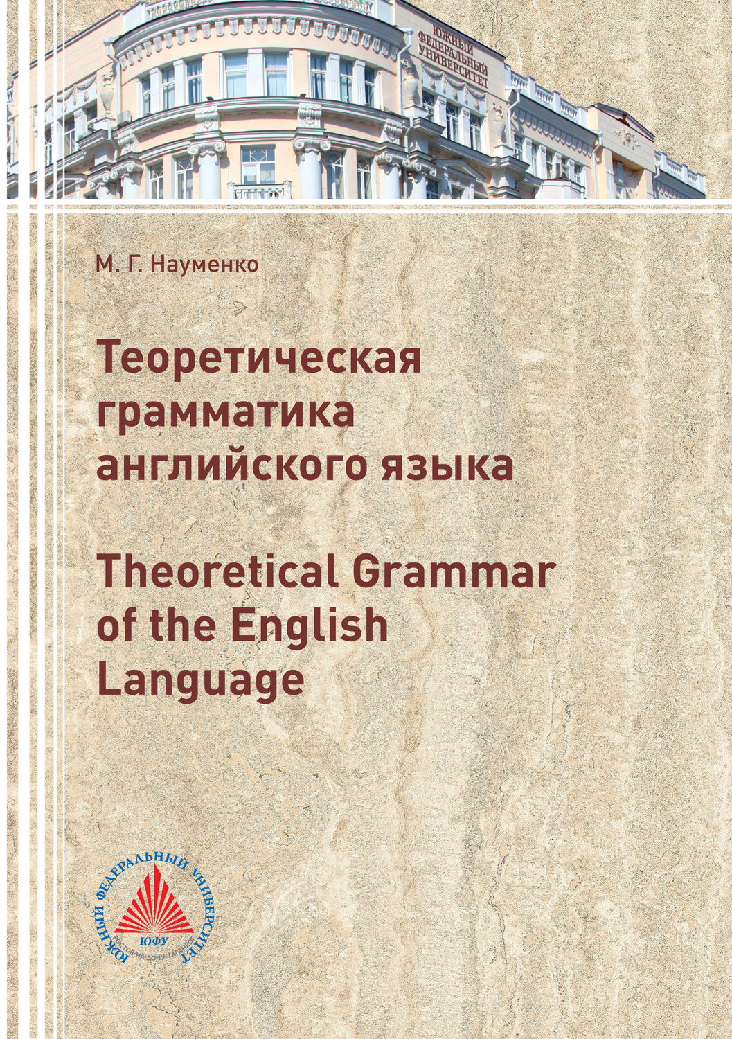 Обложка книги «Теоретическая грамматика английского языка (Theoretical Grammar of the English language)»